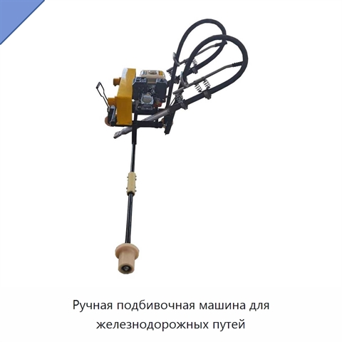 Ручная подбивочная машина для железнодорожных путей