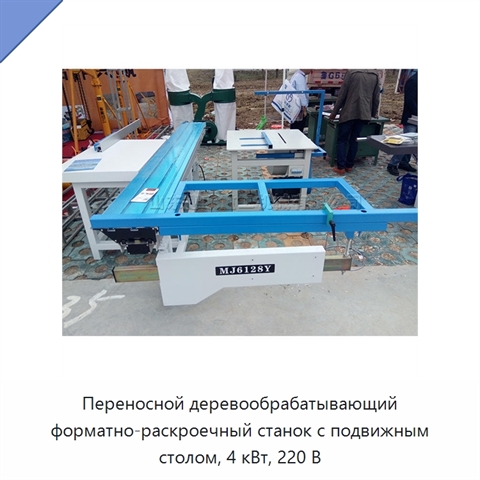 Переносной деревообрабатывающий форматно-раскроечный станок с подвижным столом, 4 кВт, 220 В