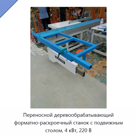 Переносной деревообрабатывающий форматно-раскроечный станок с подвижным столом, 4 кВт, 220 В