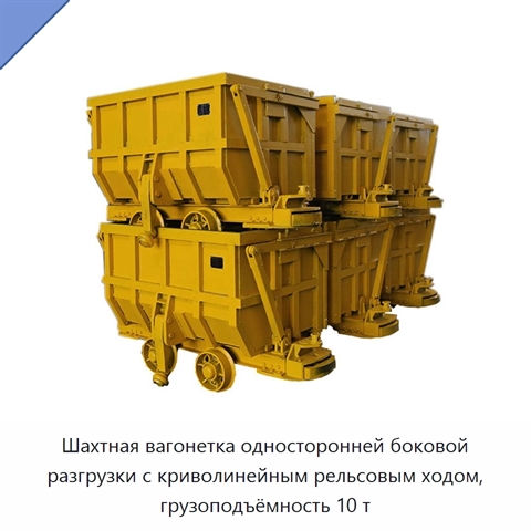 Шахтная вагонетка односторонней боковой разгрузки с криволинейным рельсовым ходом, грузоподъёмность 10 т