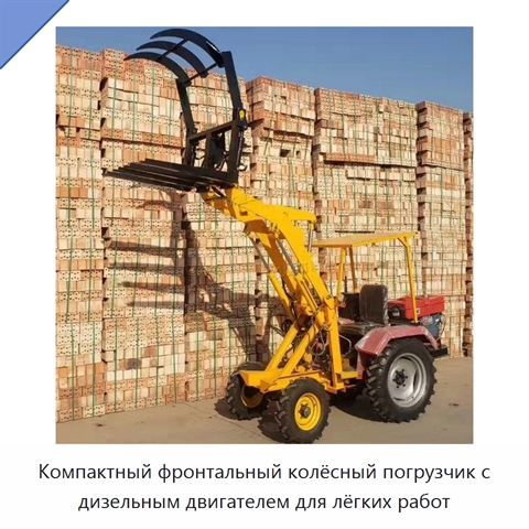Компактный фронтальный колёсный погрузчик с дизельным двигателем для лёгких работ