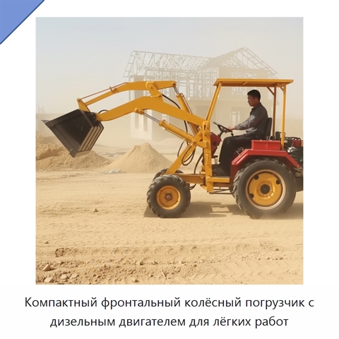 Компактный фронтальный колёсный погрузчик с дизельным двигателем для лёгких работ