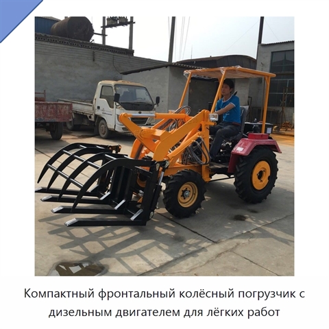 Компактный фронтальный колёсный погрузчик с дизельным двигателем для лёгких работ