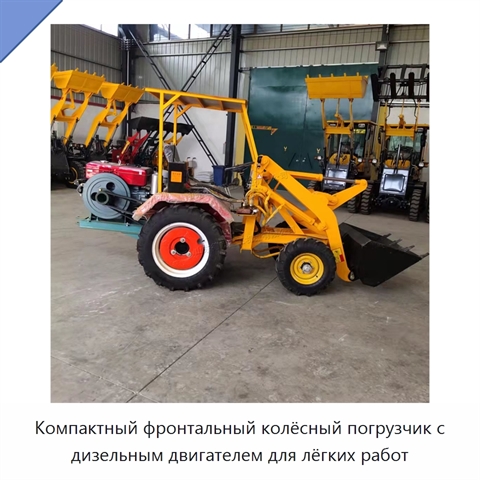 Компактный фронтальный колёсный погрузчик с дизельным двигателем для лёгких работ