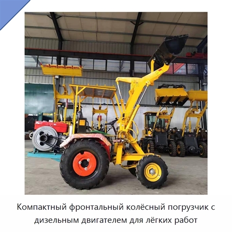 Компактный фронтальный колёсный погрузчик с дизельным двигателем для лёгких работ