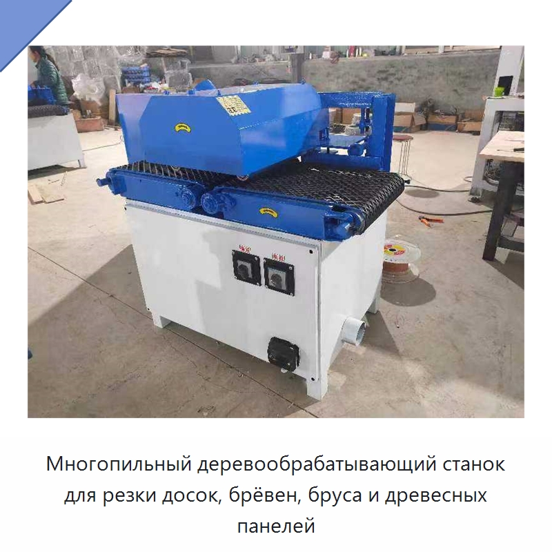 Многопильный деревообрабатывающий станок для резки досок, брёвен, бруса и древесных панелей — Пильные станки по дереву