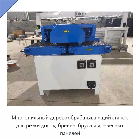Многопильный деревообрабатывающий станок для резки досок, брёвен, бруса и древесных панелей