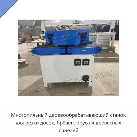 Многопильный деревообрабатывающий станок для резки досок, брёвен, бруса и древесных панелей