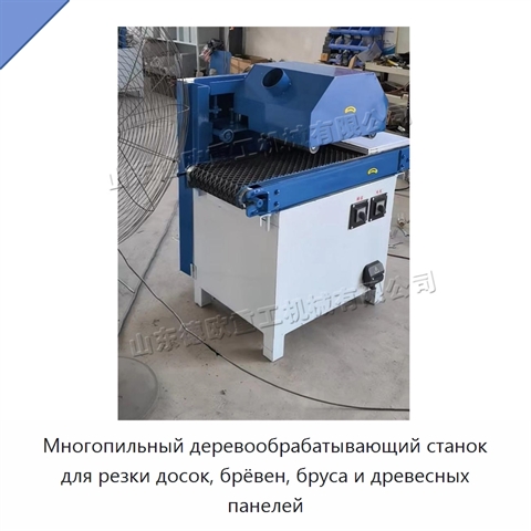 Многопильный деревообрабатывающий станок для резки досок, брёвен, бруса и древесных панелей