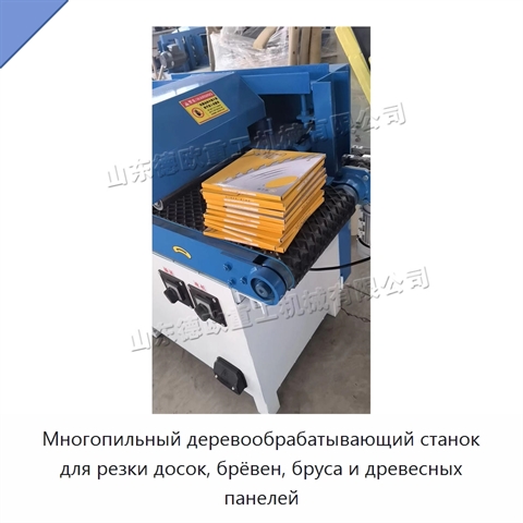 Многопильный деревообрабатывающий станок для резки досок, брёвен, бруса и древесных панелей