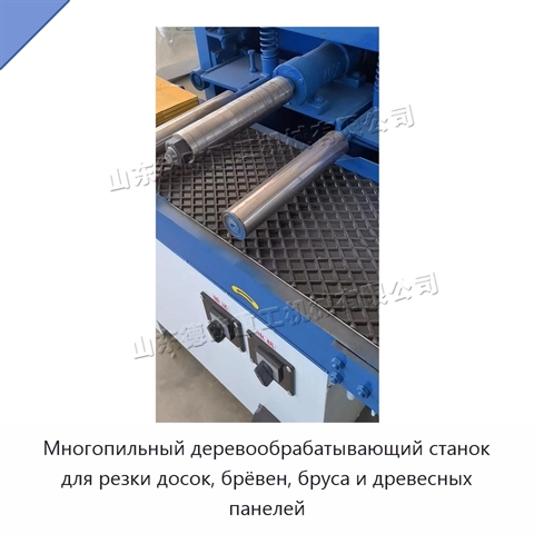 Многопильный деревообрабатывающий станок для резки досок, брёвен, бруса и древесных панелей
