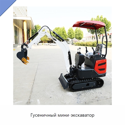 Гусеничный мини-экскаватор