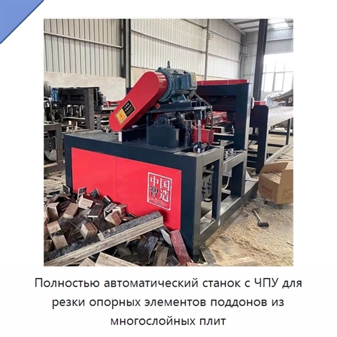 Полностью автоматический станок с ЧПУ для резки опорных элементов поддонов из многослойных плит