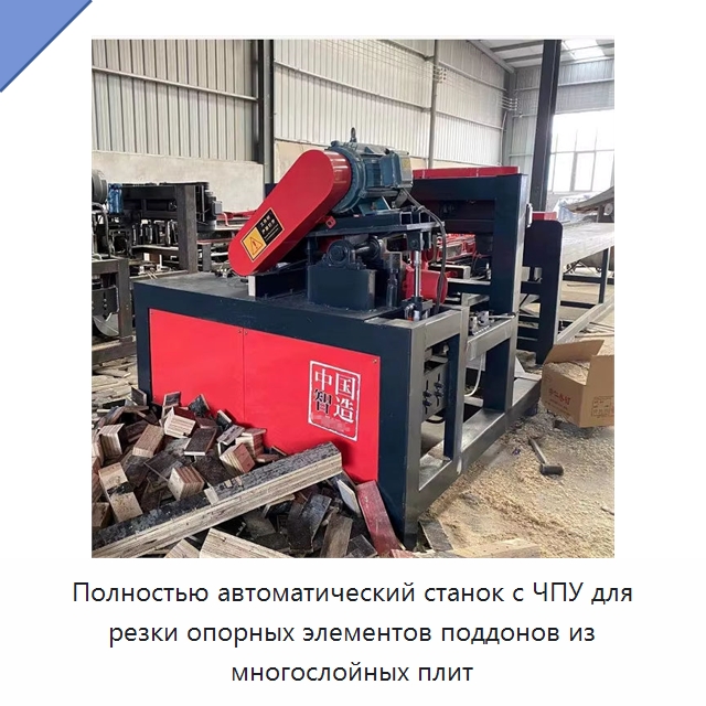 Полностью автоматический станок с ЧПУ для резки опорных элементов поддонов из многослойных плит — Специальное деревообрабатывающее оборудование