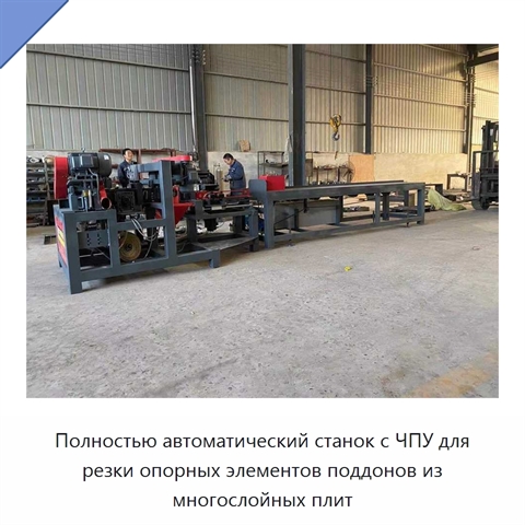 Полностью автоматический станок с ЧПУ для резки опорных элементов поддонов из многослойных плит