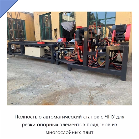 Полностью автоматический станок с ЧПУ для резки опорных элементов поддонов из многослойных плит