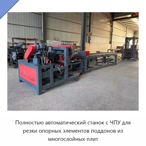 Полностью автоматический станок с ЧПУ для резки опорных элементов поддонов из многослойных плит