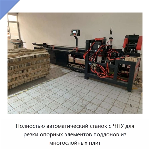 Полностью автоматический станок с ЧПУ для резки опорных элементов поддонов из многослойных плит