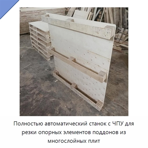 Полностью автоматический станок с ЧПУ для резки опорных элементов поддонов из многослойных плит