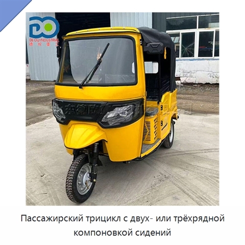 Пассажирский трицикл с двух- или трёхрядной компоновкой сидений