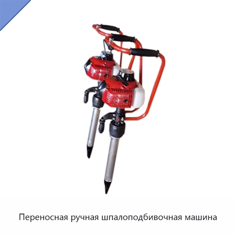Переносная ручная шпалоподбивочная машина