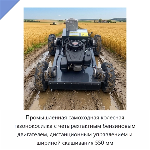 Промышленная самоходная колесная газонокосилка с четырехтактным бензиновым двигателем, дистанционным управлением и шириной скашивания 550 мм