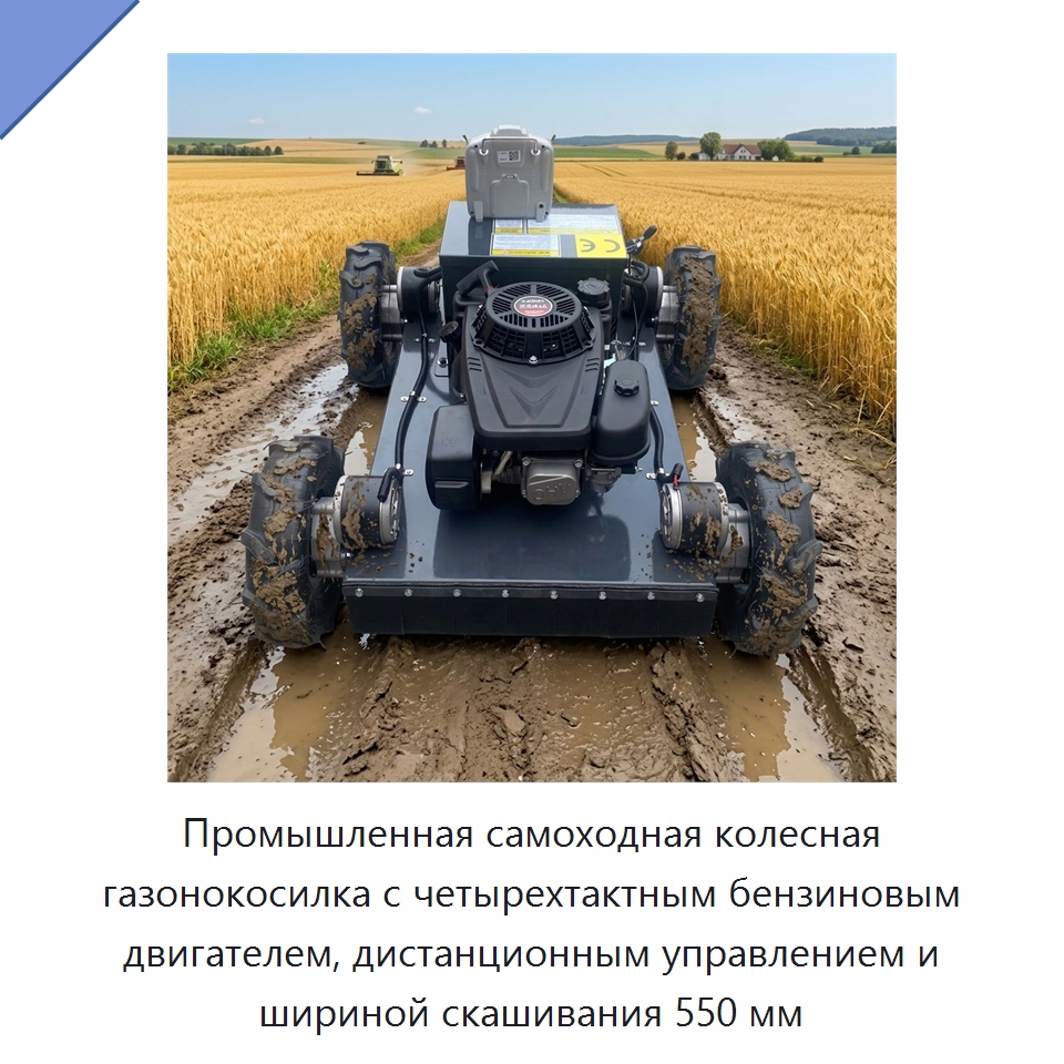 Промышленная самоходная колесная газонокосилка с четырехтактным бензиновым двигателем, дистанционным управлением и шириной скашивания 550 мм — Газонокосилки
