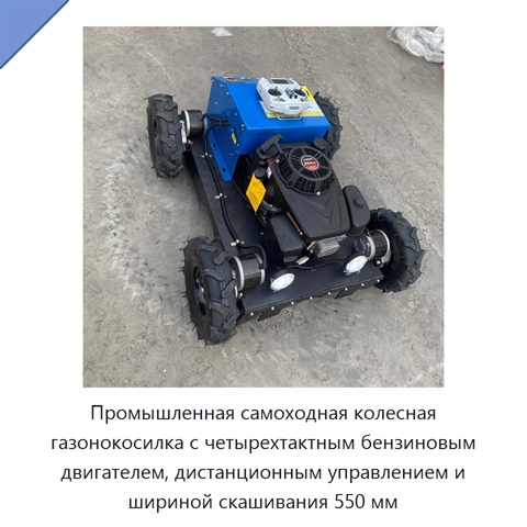 Промышленная самоходная колесная газонокосилка с четырехтактным бензиновым двигателем, дистанционным управлением и шириной скашивания 550 мм