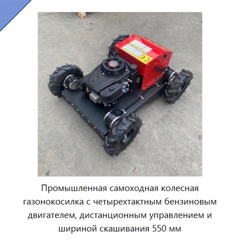 Промышленная самоходная колесная газонокосилка с четырехтактным бензиновым двигателем, дистанционным управлением и шириной скашивания 550 мм