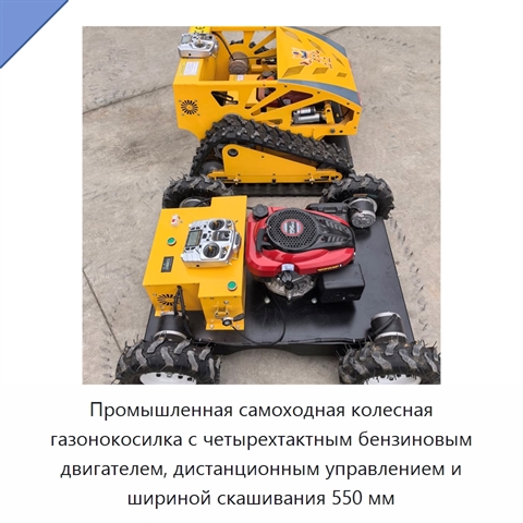 Промышленная самоходная колесная газонокосилка с четырехтактным бензиновым двигателем, дистанционным управлением и шириной скашивания 550 мм