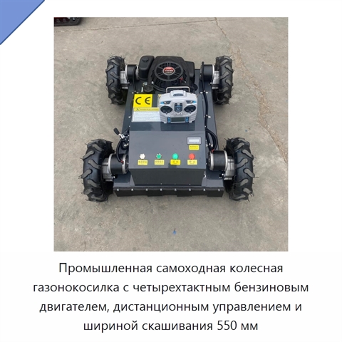 Промышленная самоходная колесная газонокосилка с четырехтактным бензиновым двигателем, дистанционным управлением и шириной скашивания 550 мм