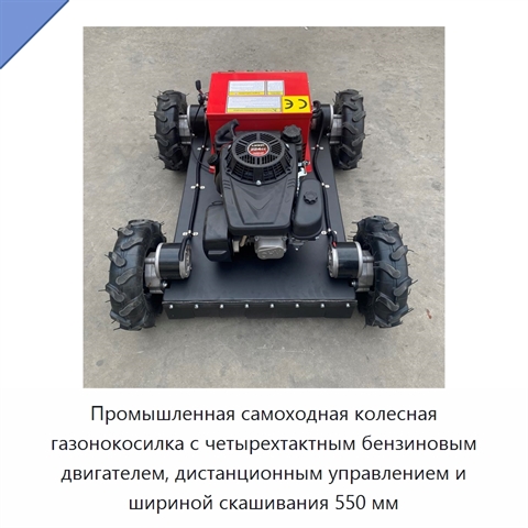 Промышленная самоходная колесная газонокосилка с четырехтактным бензиновым двигателем, дистанционным управлением и шириной скашивания 550 мм