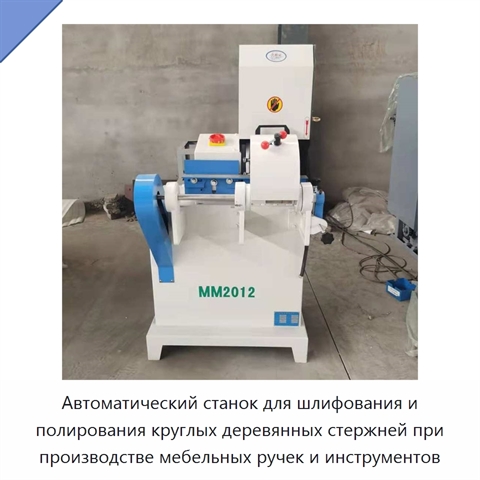 Автоматический станок для шлифования и полирования круглых деревянных стержней при производстве мебельных ручек и инструментов