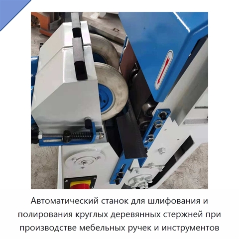 Автоматический станок для шлифования и полирования круглых деревянных стержней при производстве мебельных ручек и инструментов