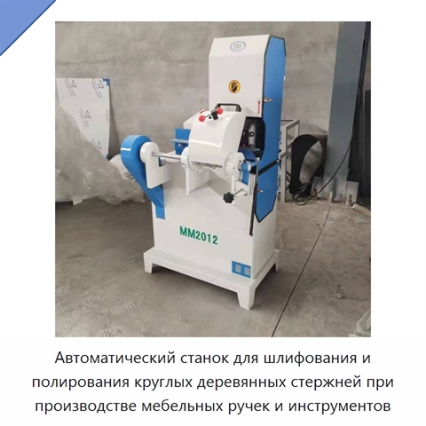 Автоматический станок для шлифования и полирования круглых деревянных стержней при производстве мебельных ручек и инструментов