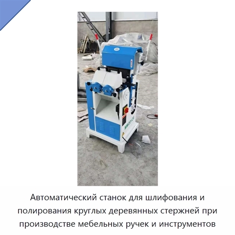 Автоматический станок для шлифования и полирования круглых деревянных стержней при производстве мебельных ручек и инструментов