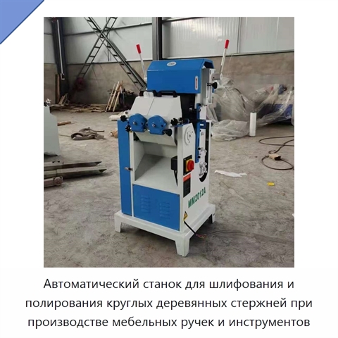 Автоматический станок для шлифования и полирования круглых деревянных стержней при производстве мебельных ручек и инструментов