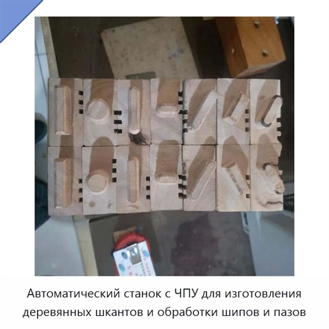 Автоматический станок с ЧПУ для изготовления деревянных шкантов и обработки шипов и пазов