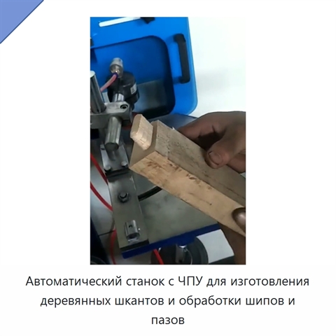 Автоматический станок с ЧПУ для изготовления деревянных шкантов и обработки шипов и пазов
