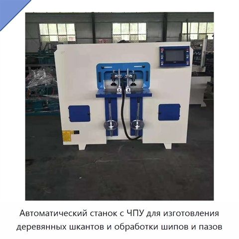 Автоматический станок с ЧПУ для изготовления деревянных шкантов и обработки шипов и пазов
