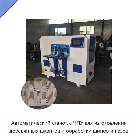 Автоматический станок с ЧПУ для изготовления деревянных шкантов и обработки шипов и пазов