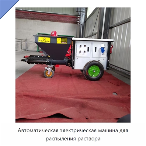 Автоматическая электрическая машина для распыления раствора