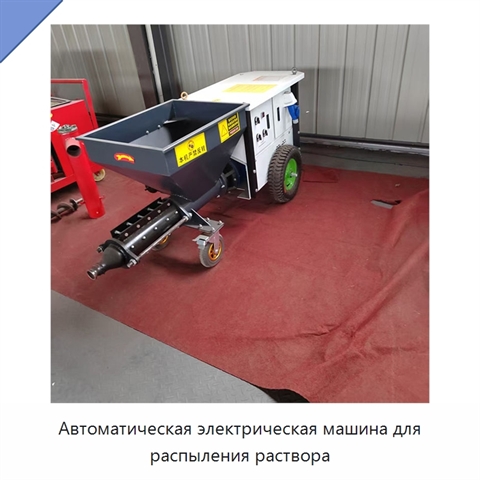 Автоматическая электрическая машина для распыления раствора