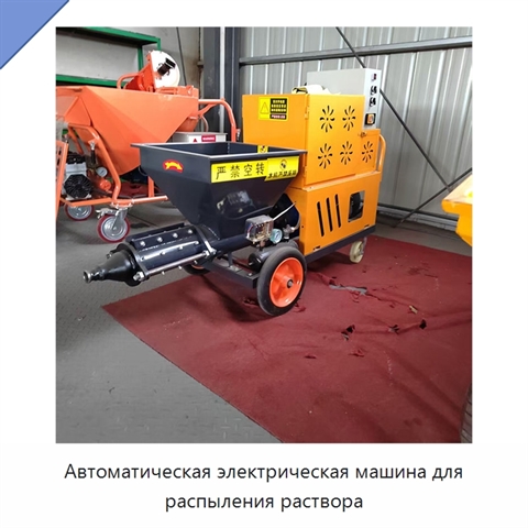 Автоматическая электрическая машина для распыления раствора