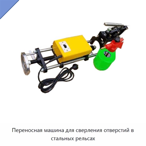 Переносная машина для сверления отверстий в стальных рельсах