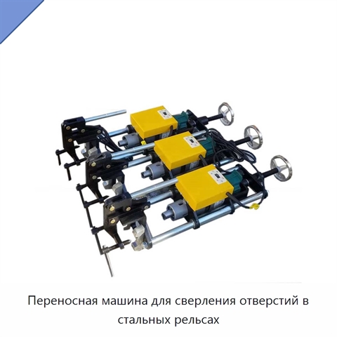 Переносная машина для сверления отверстий в стальных рельсах