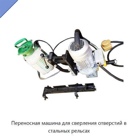Переносная машина для сверления отверстий в стальных рельсах