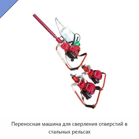 Переносная машина для сверления отверстий в стальных рельсах
