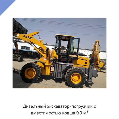 Дизельный экскаватор-погрузчик с вместимостью ковша 0,9 м³