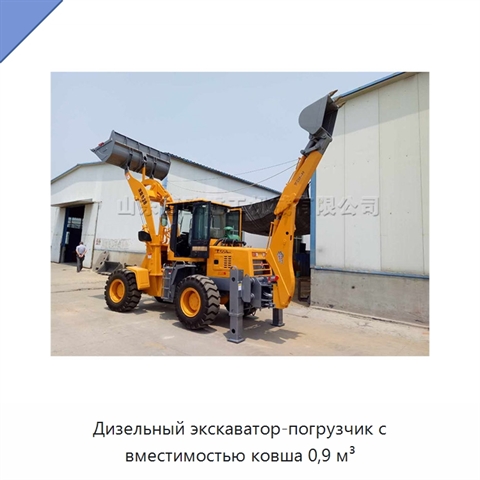 Дизельный экскаватор-погрузчик с вместимостью ковша 0,9 м³